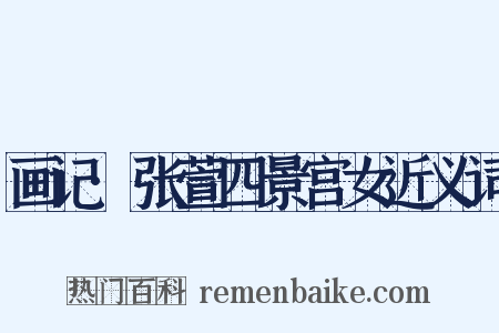 画记·张萱四景宫女近义词是什么意思的图片